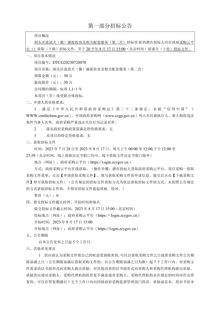 流浪犬（猫）捕捉收容及相关配套服务（第二次）招标文件.docx_第3页