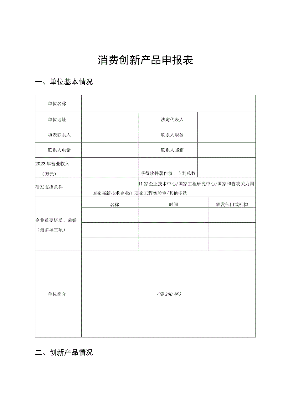 消费创新产品申报表.docx_第1页