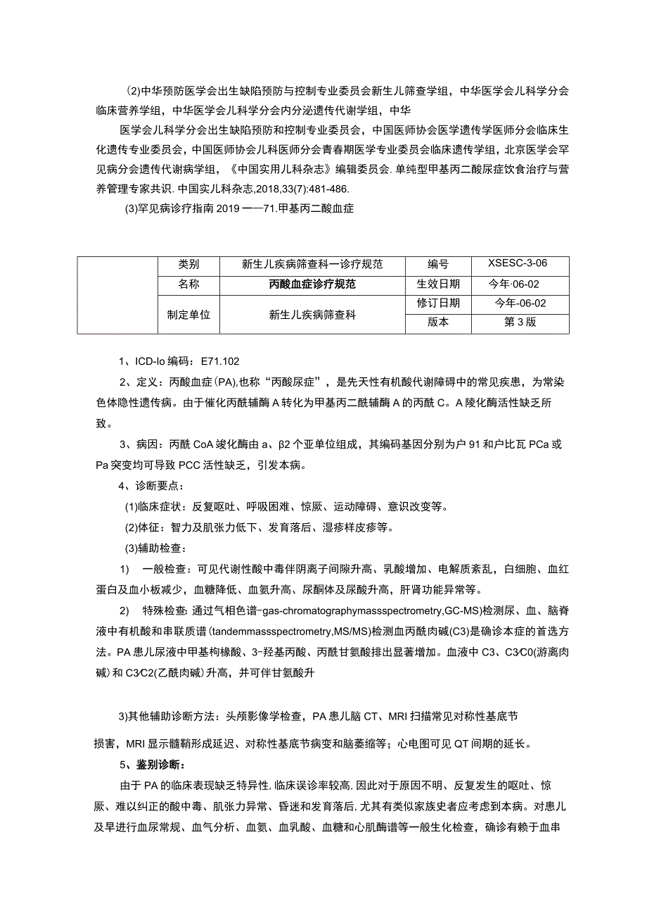 诊疗规范指南新生儿疾病筛查科三甲资料甲基丙二酸血症诊疗规范丙酸血症诊疗规范.docx_第3页