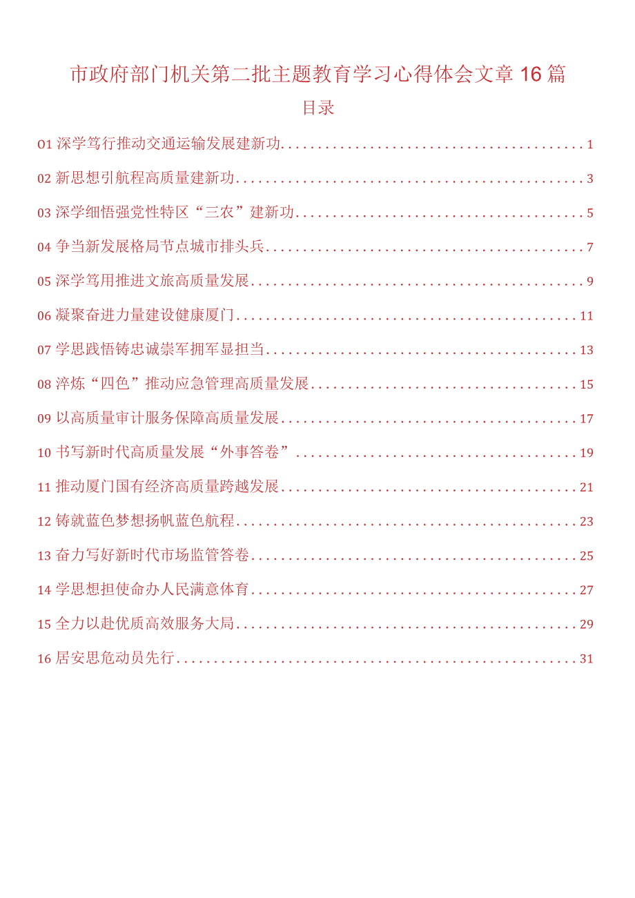 市政府部门机关第二批主题教育学习心得体会文章16篇.docx_第1页