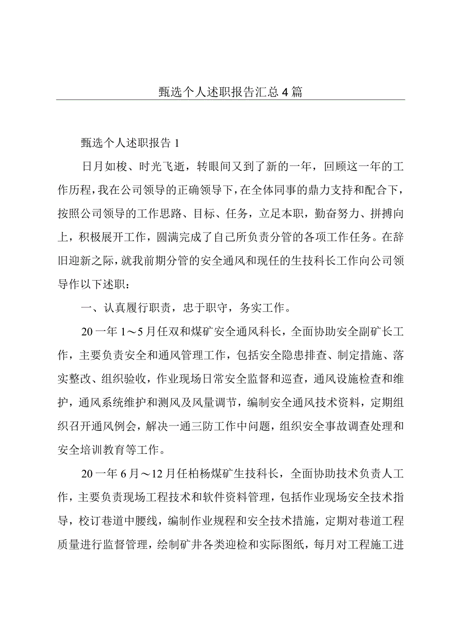 甄选个人述职报告汇总4篇.docx_第1页