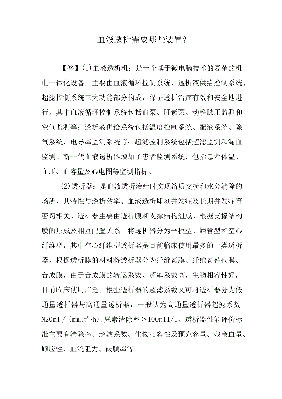 血液透析需要哪些装置？.docx_第1页