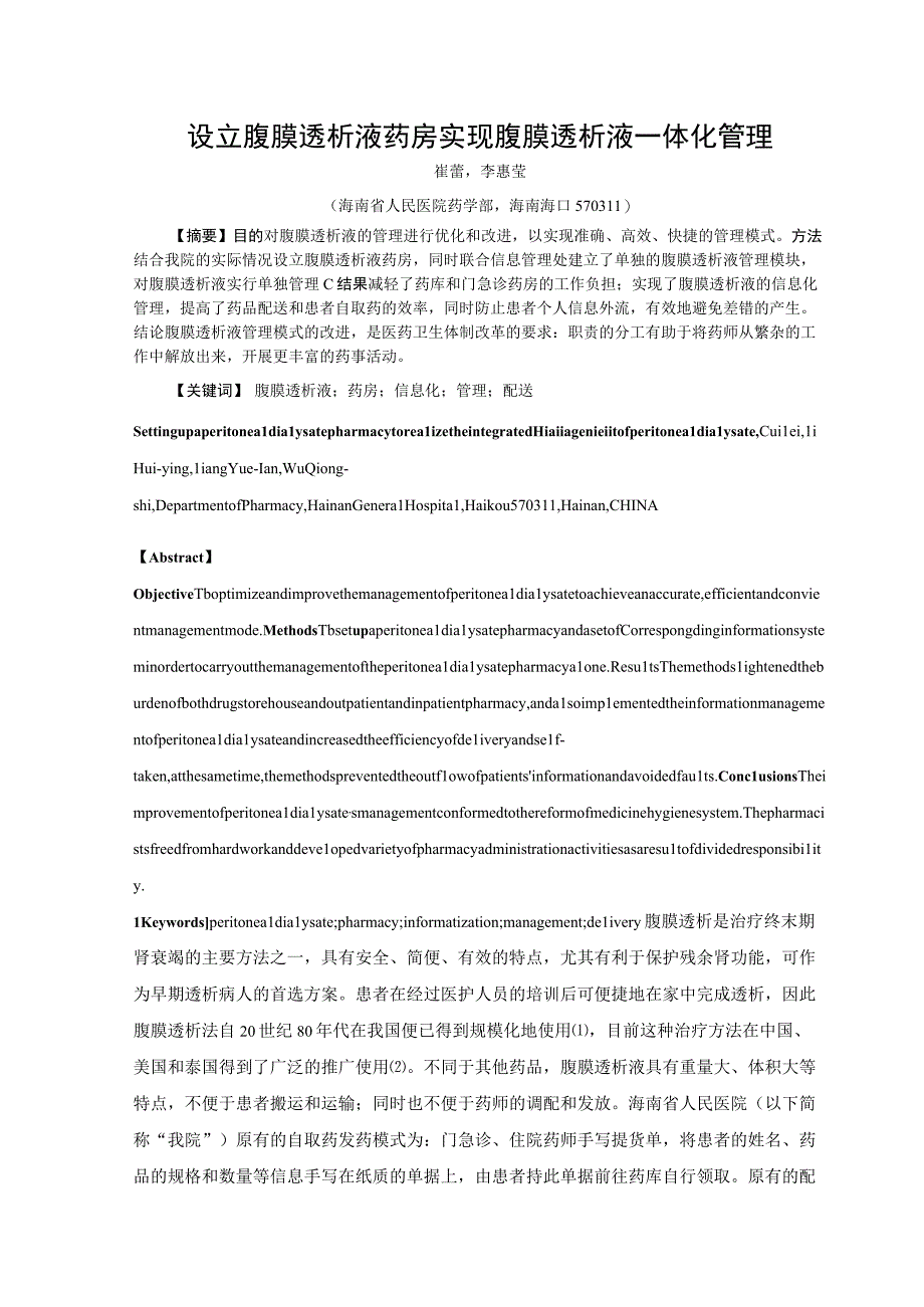 设立腹膜透析液药房实现腹膜透析液一体化管理.docx_第1页