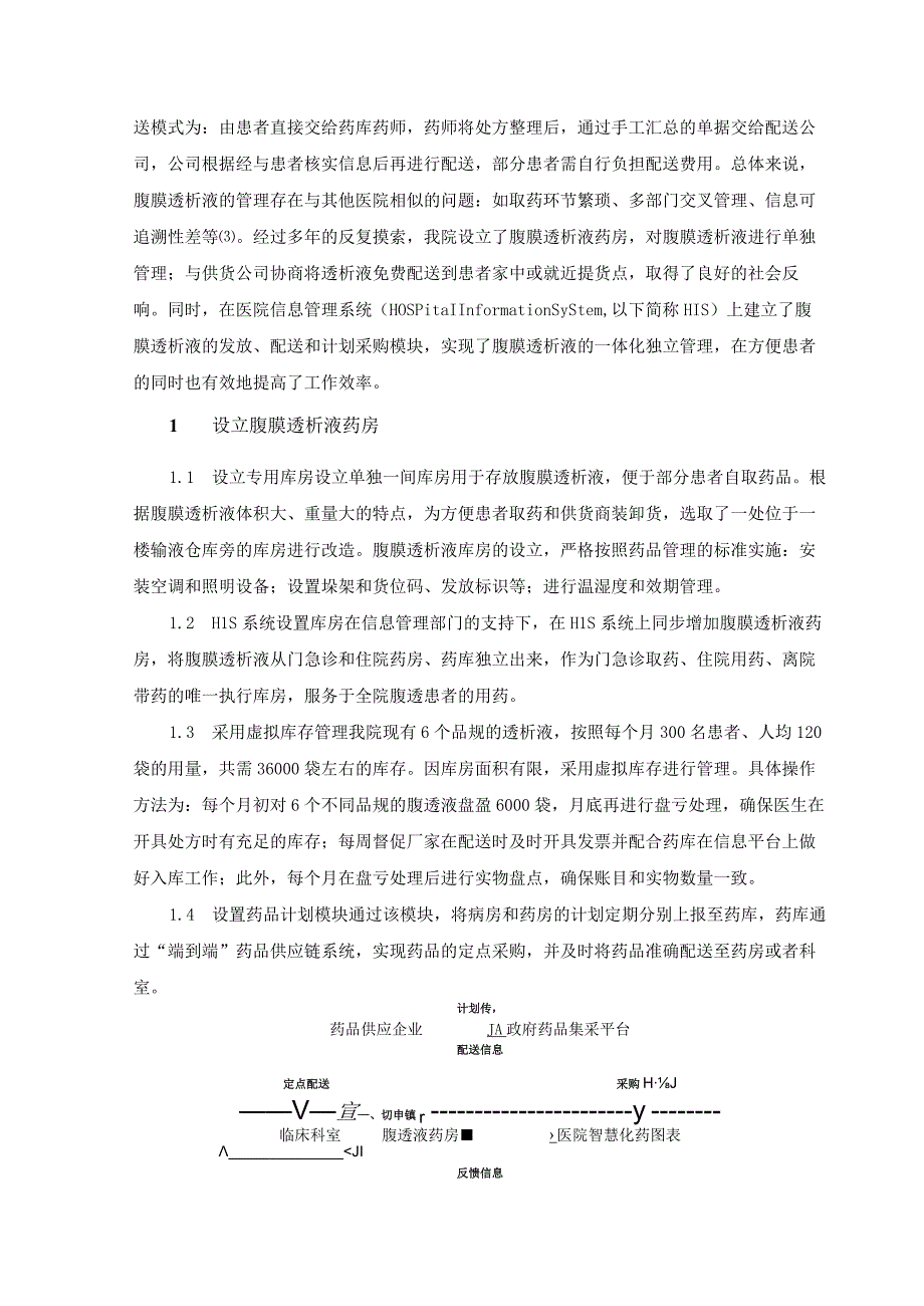 设立腹膜透析液药房实现腹膜透析液一体化管理.docx_第2页