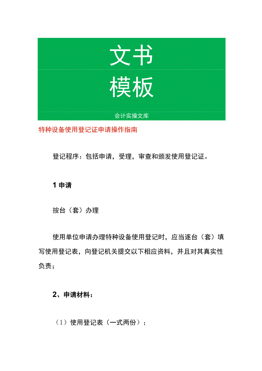 特种设备使用登记证申请操作指南.docx_第1页