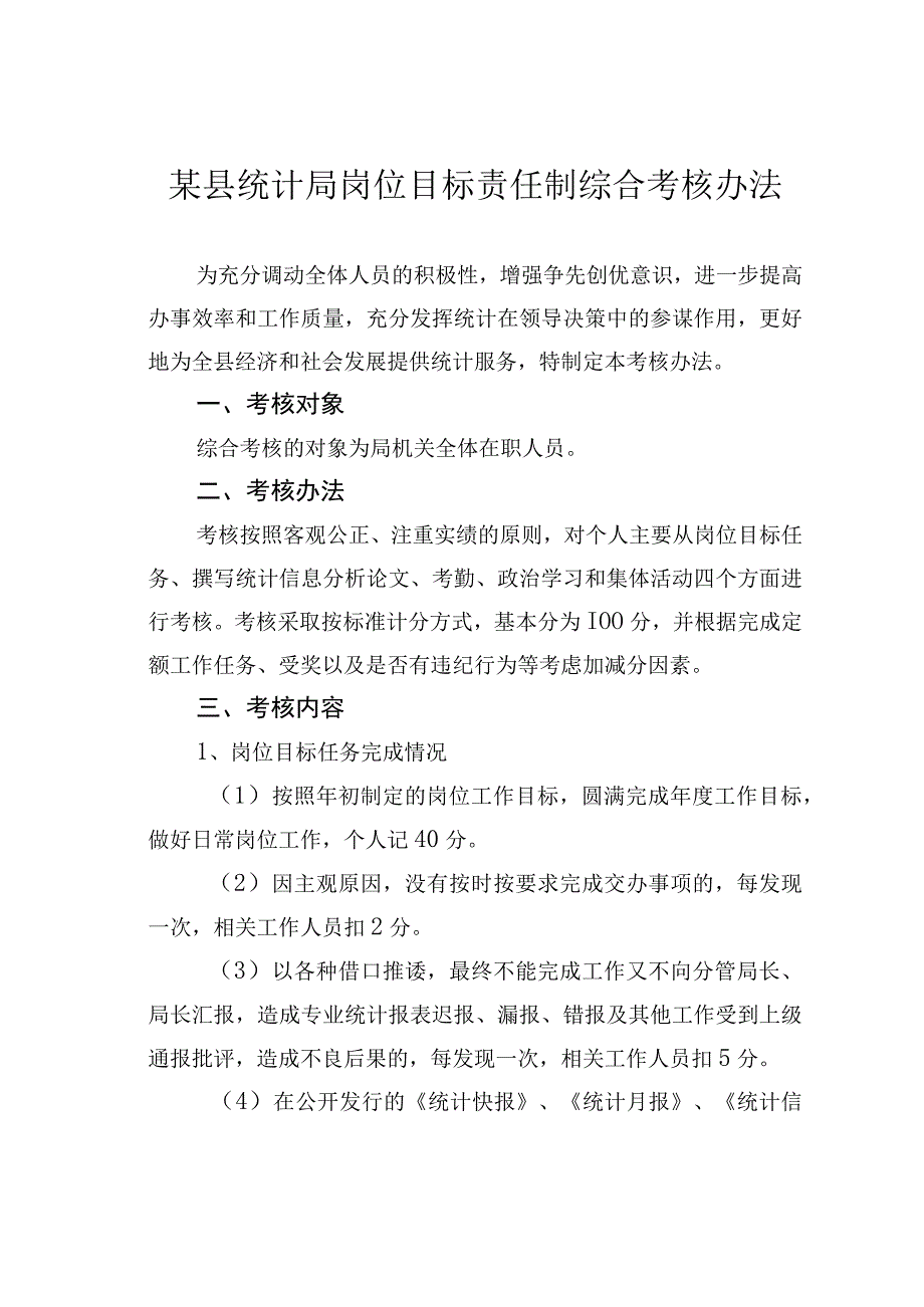 某县统计局岗位目标责任制综合考核办法.docx_第1页