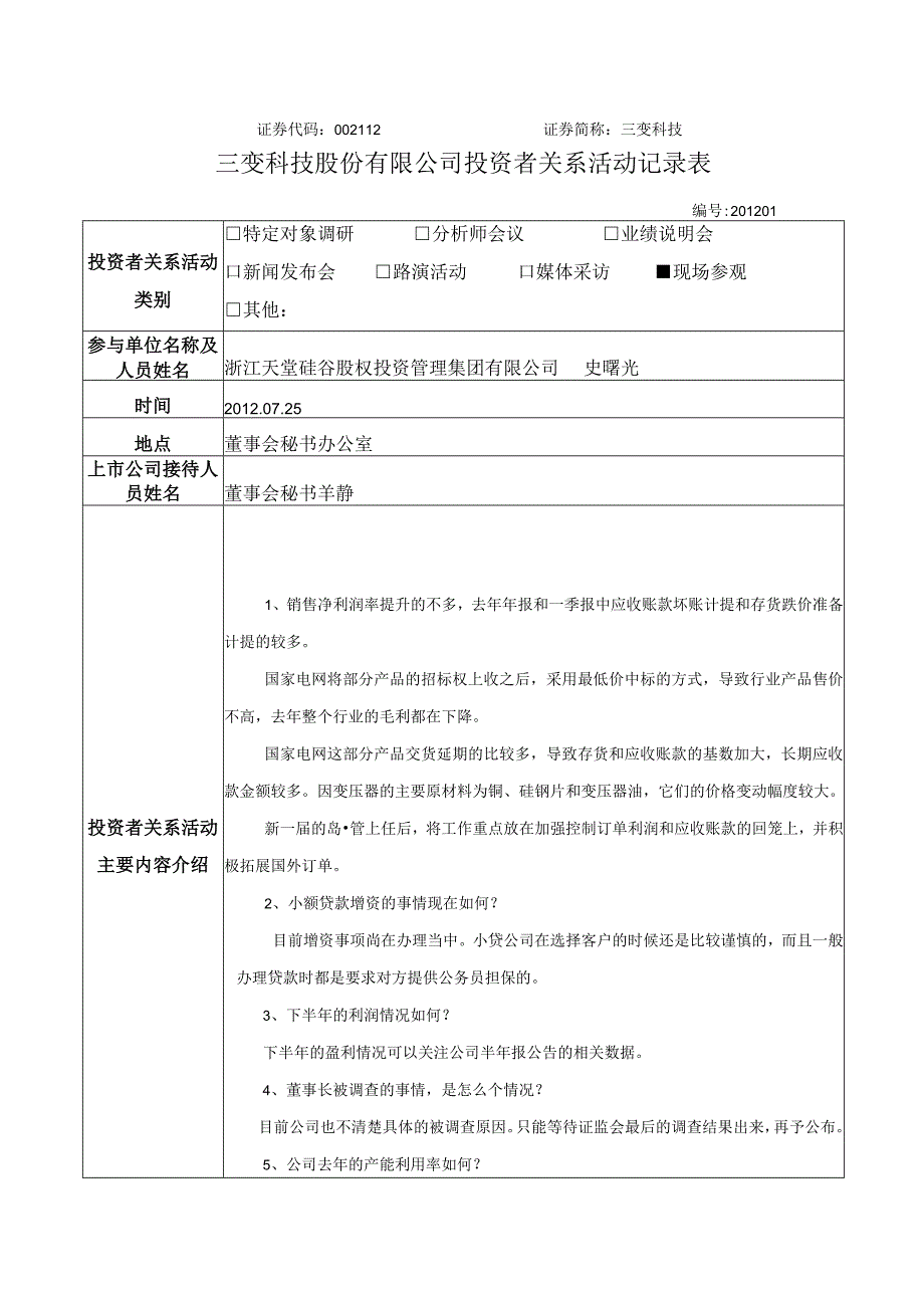 证券代码112证券简称三变科技三变科技股份有限公司投资者关系活动记录表.docx_第1页