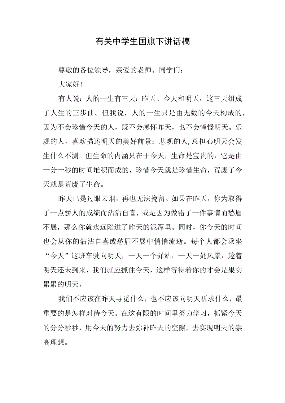 有关中学生国旗下讲话稿(1).docx_第1页