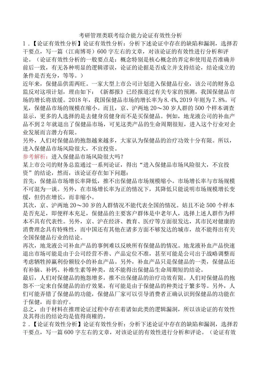 考研管理类联考综合能力论证有效性分析.docx_第1页