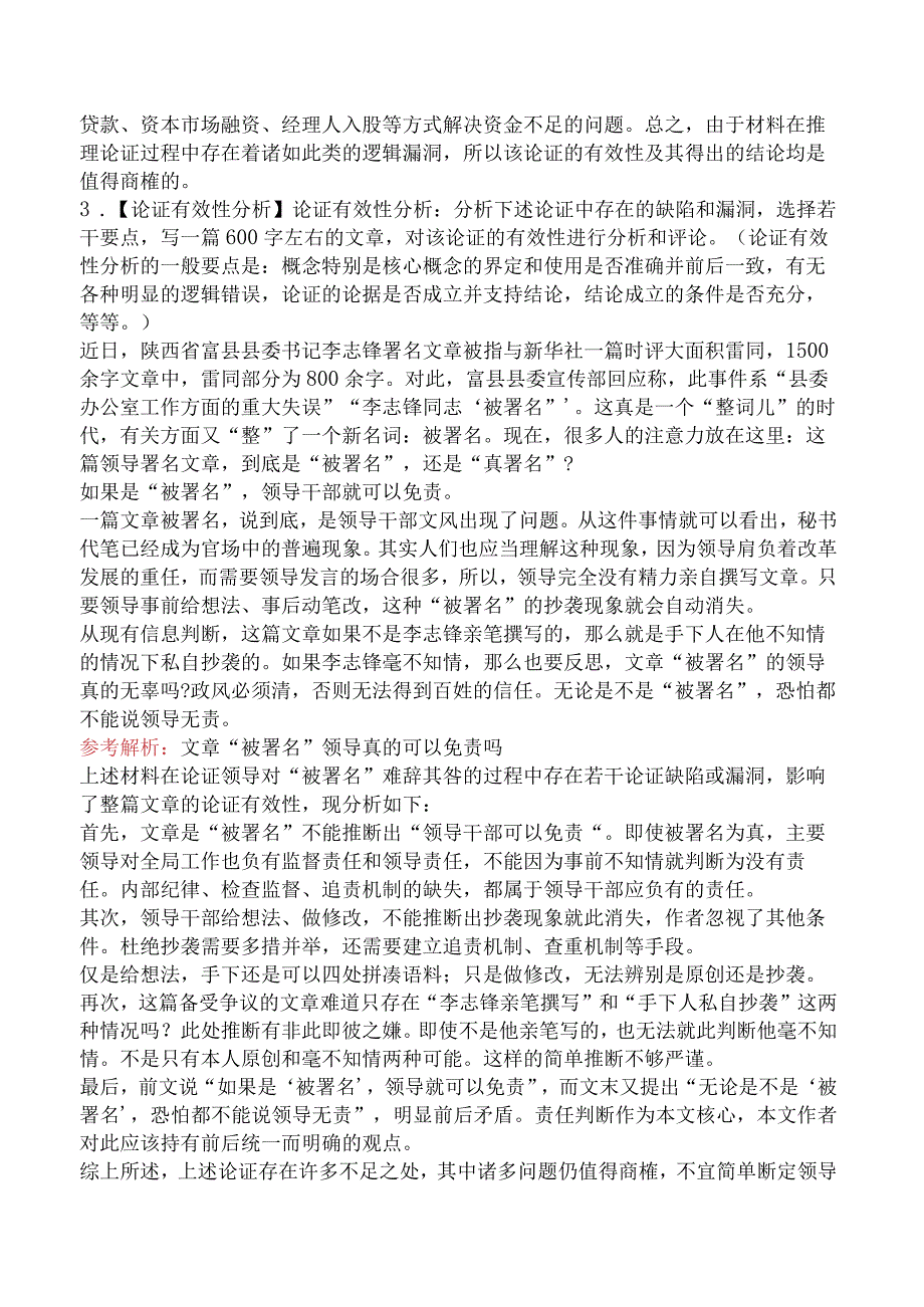 考研管理类联考综合能力论证有效性分析.docx_第3页