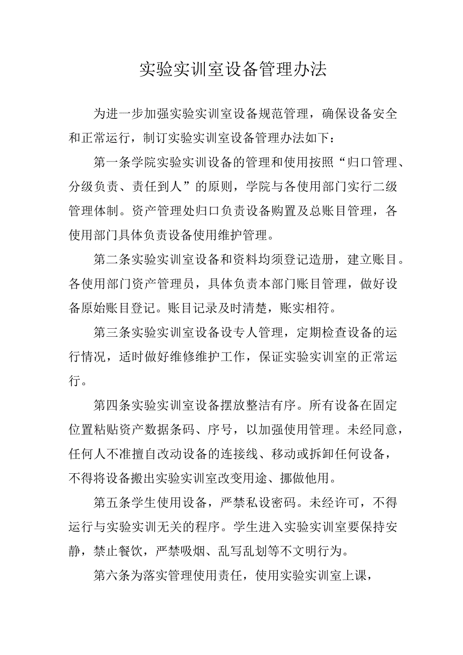 职业学院实验实训室设备管理办法.docx_第1页