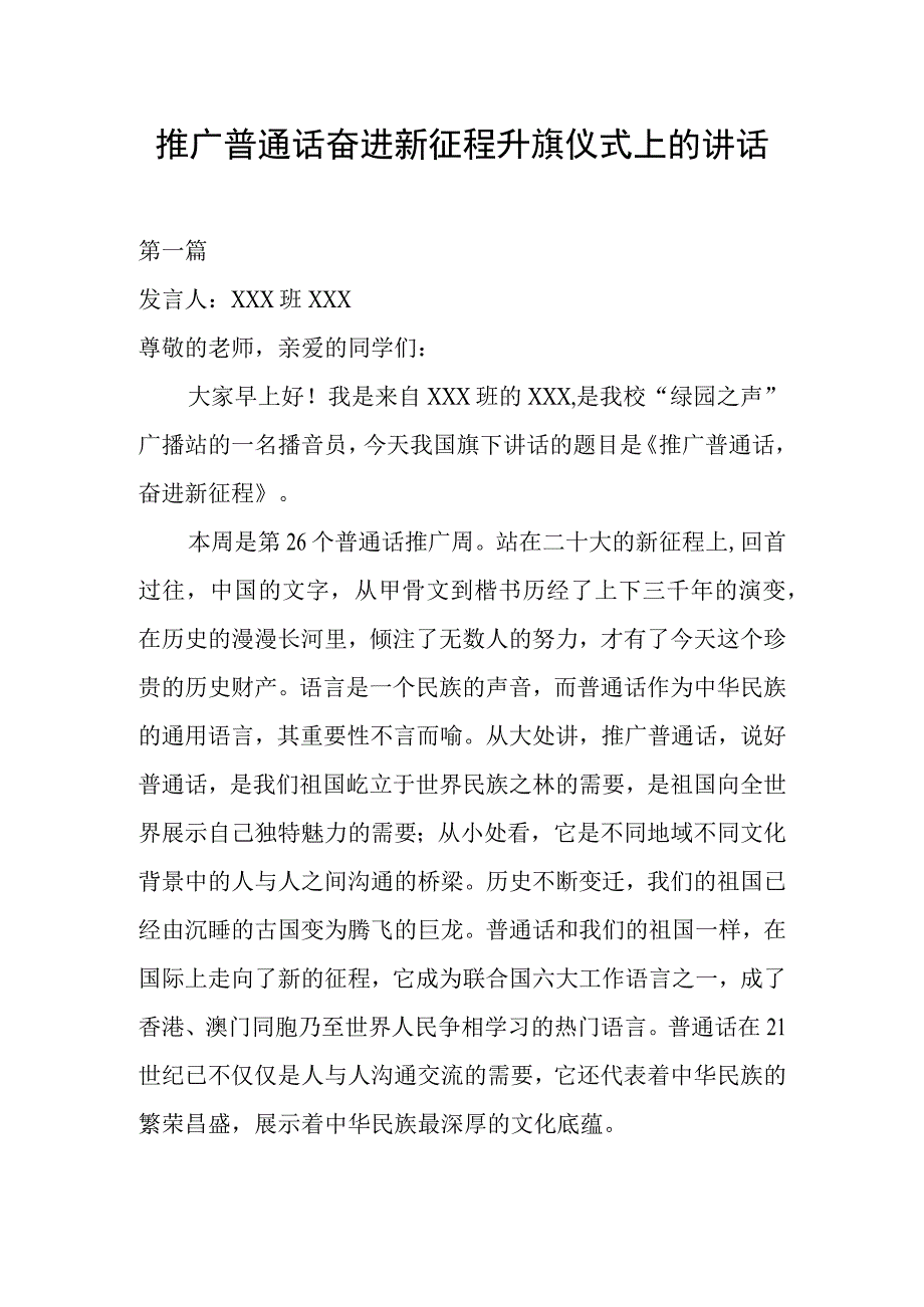 推广普通话奋进新征程升旗仪式上的讲话三篇.docx_第1页