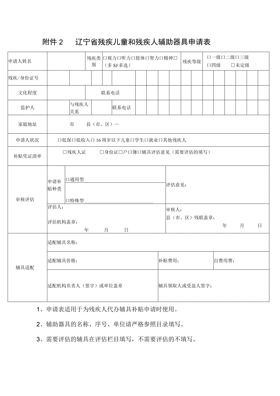 辽宁省残疾儿童和残疾人辅助器具申请表.docx_第1页