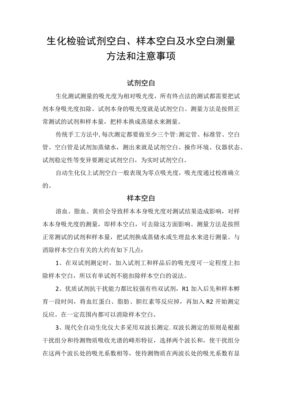 生化检验试剂空白、样本空白及水空白测量方法和注意事项.docx_第1页