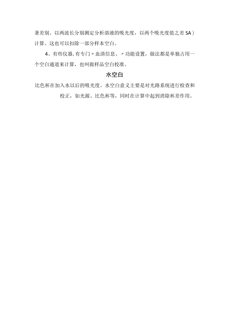 生化检验试剂空白、样本空白及水空白测量方法和注意事项.docx_第2页