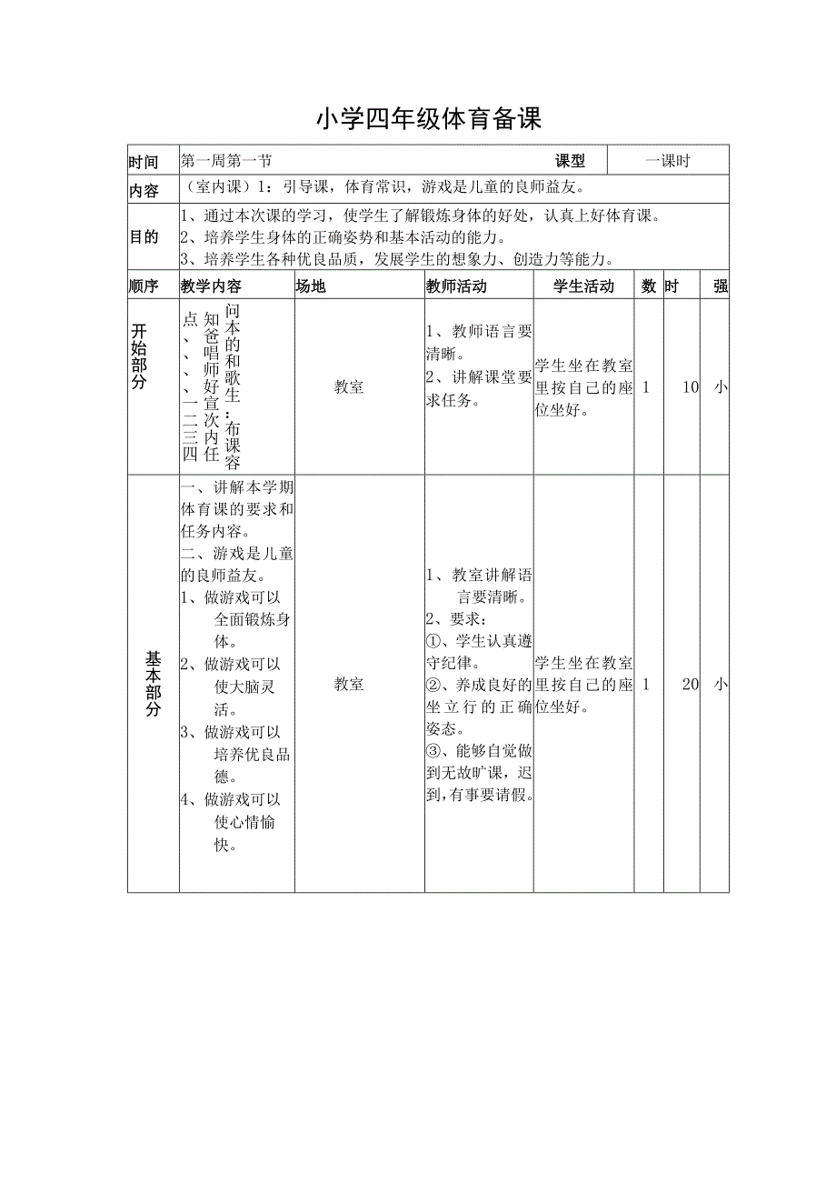 水平二（四年级）体育全套教案.docx_第1页