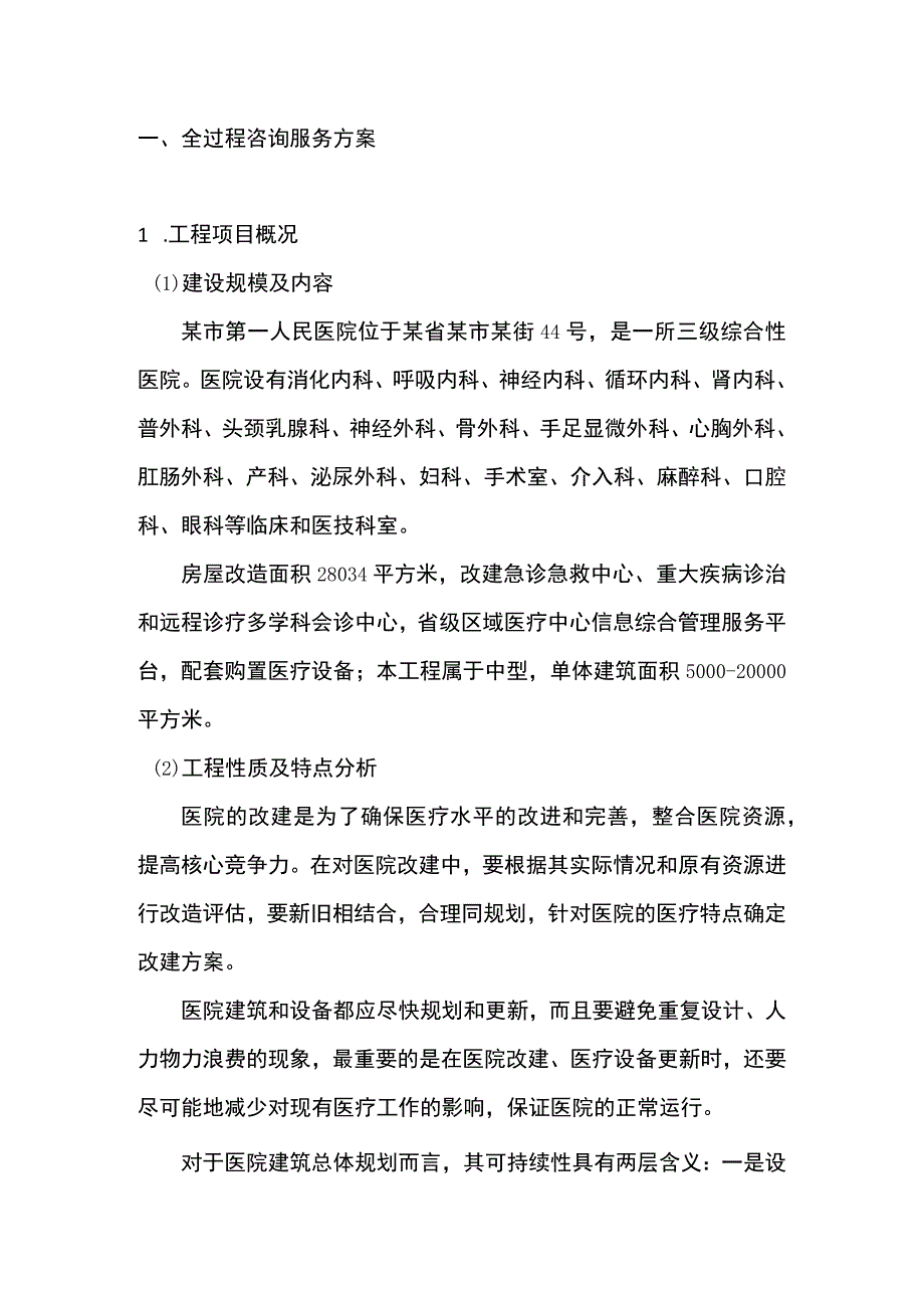 综合性医院改造工程全过程咨询服务方案.docx_第1页