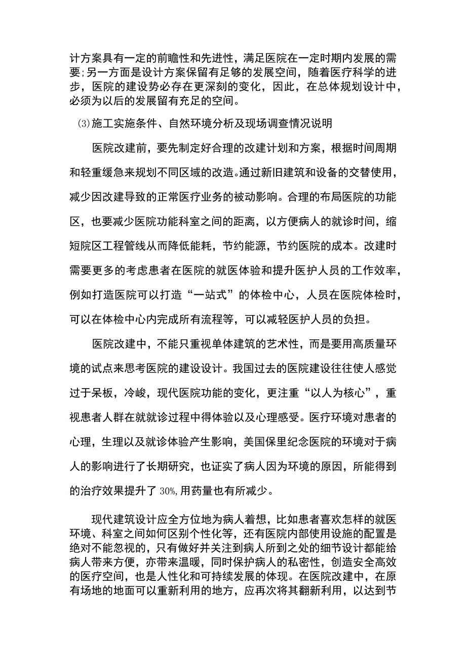 综合性医院改造工程全过程咨询服务方案.docx_第2页