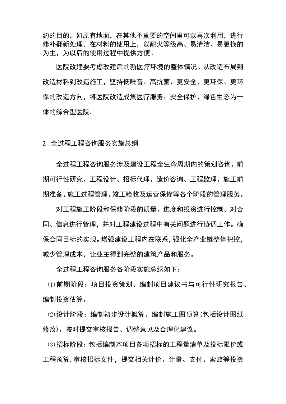 综合性医院改造工程全过程咨询服务方案.docx_第3页