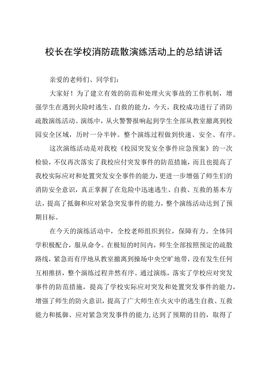 校长在学校消防疏散演练活动上的总结讲话.docx_第1页