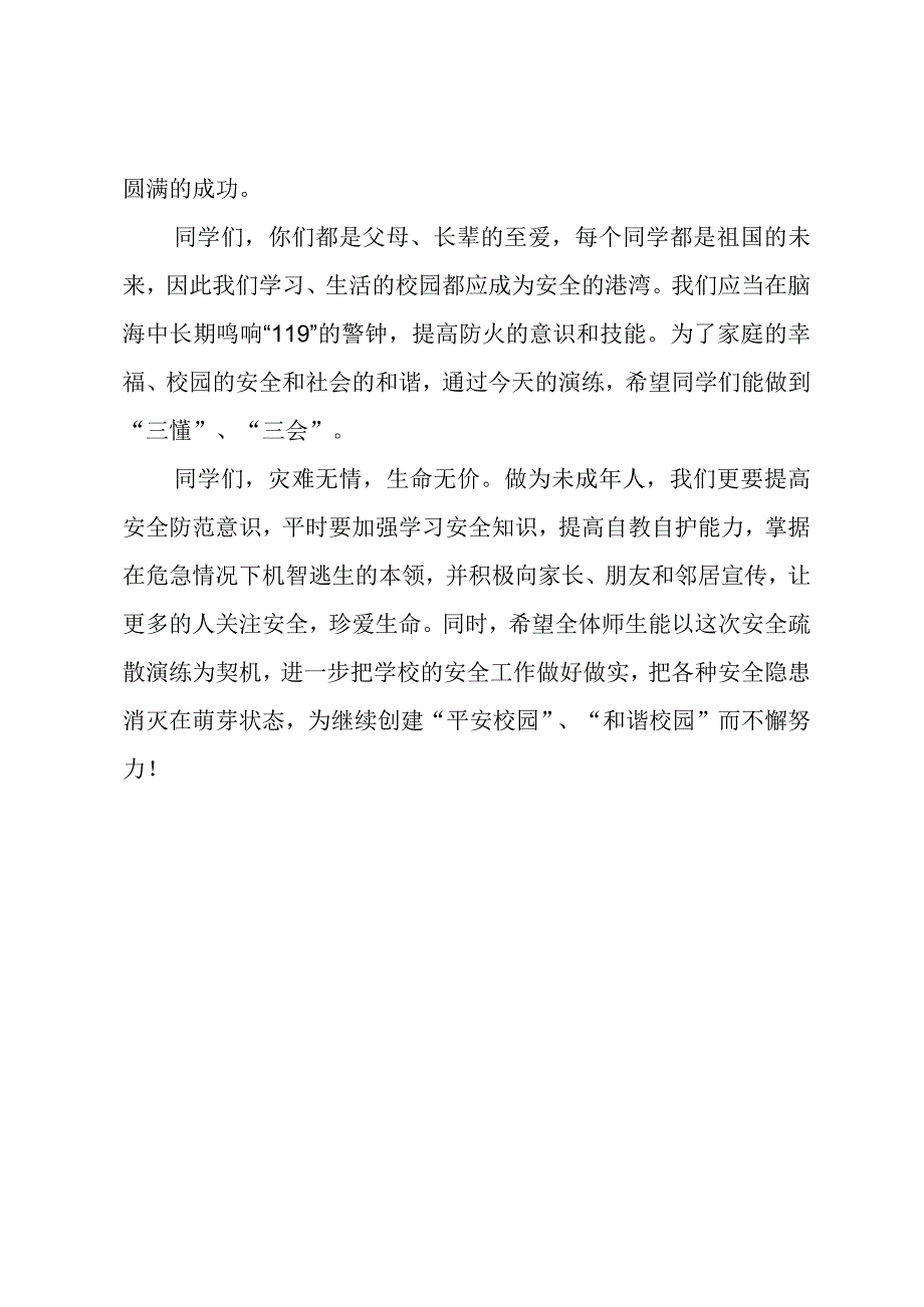 校长在学校消防疏散演练活动上的总结讲话.docx_第2页