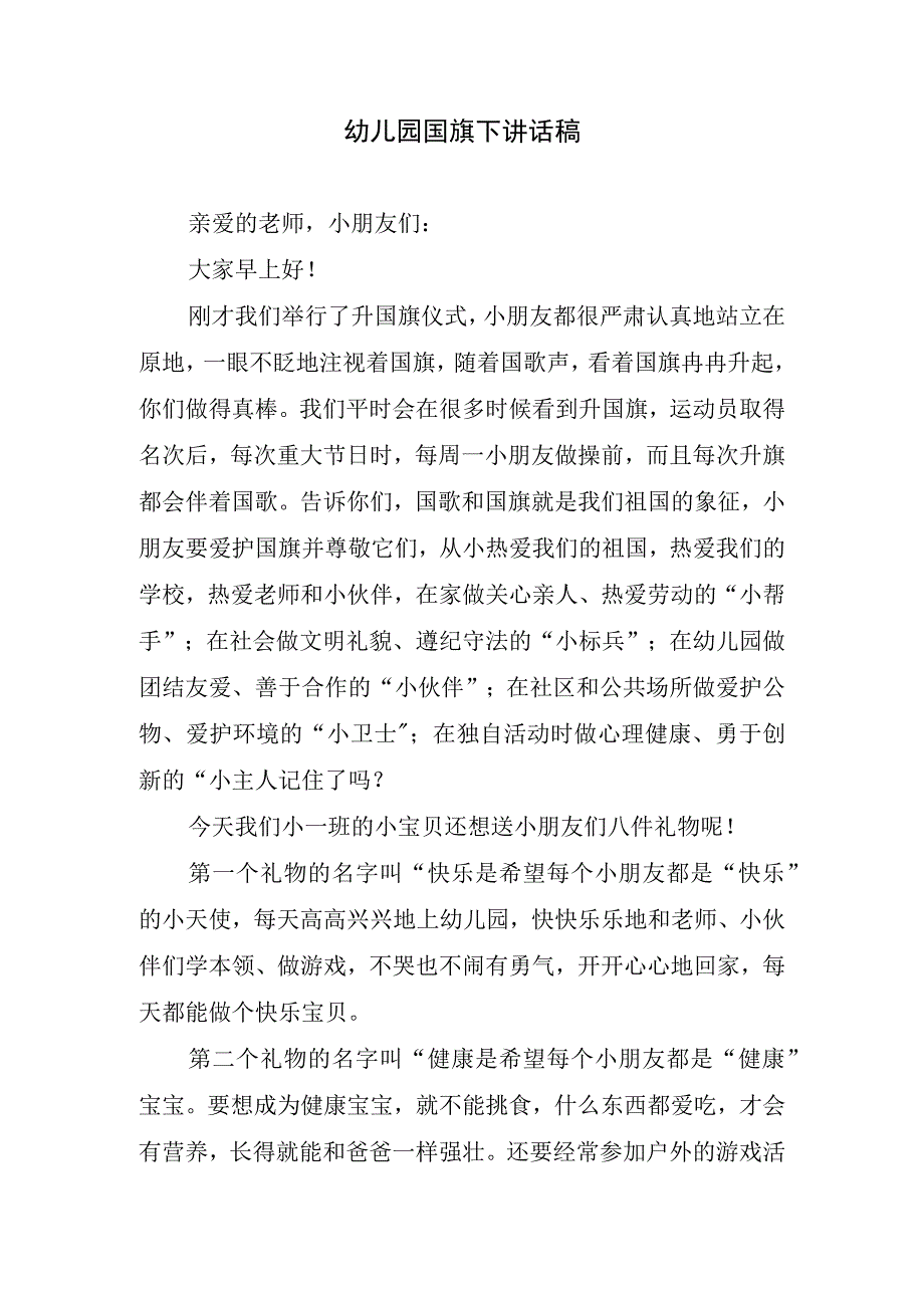 幼儿园国旗下讲话稿.docx_第1页