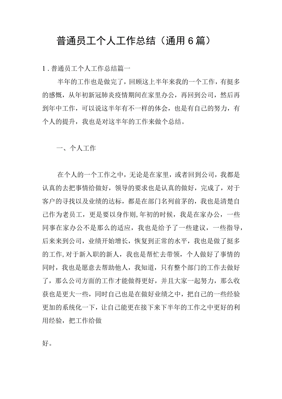 普通员工个人工作总结（通用6篇）.docx_第1页