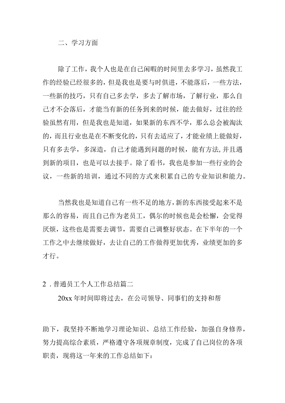 普通员工个人工作总结（通用6篇）.docx_第2页