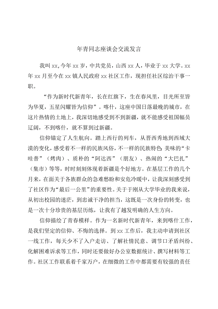 年轻干部座谈会交流发言.docx_第1页