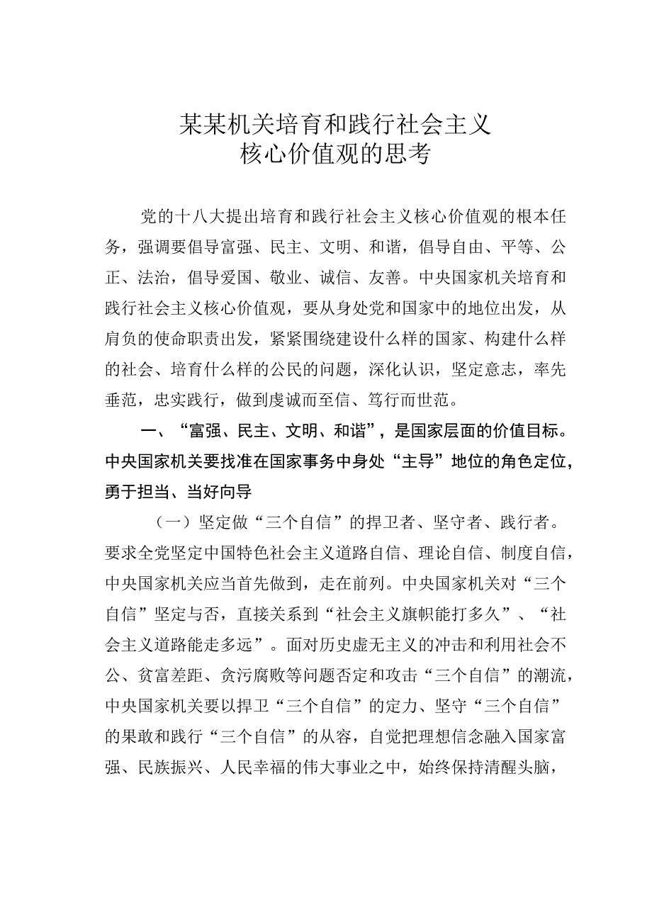 某某机关培育和践行社会主义核心价值观的思考.docx_第1页