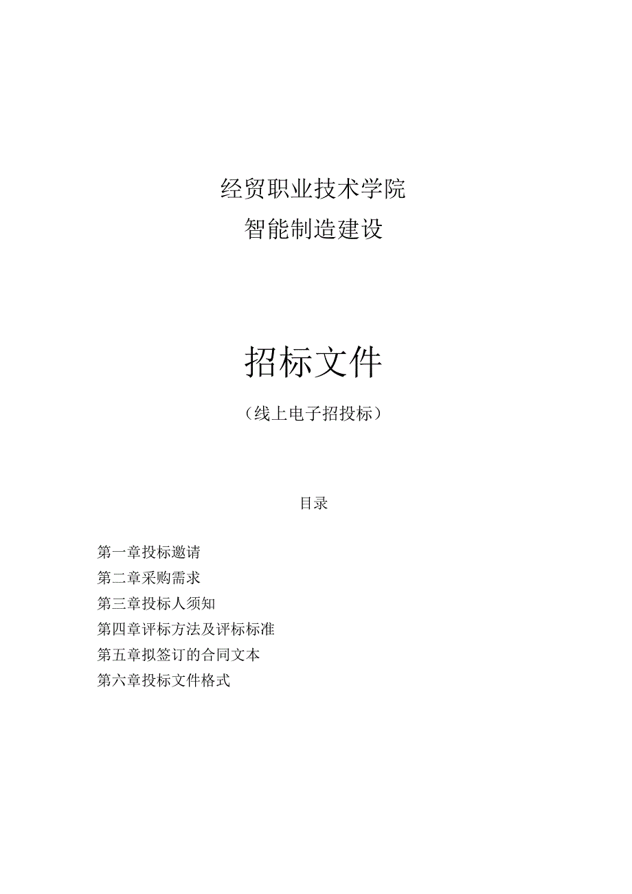 经贸职业技术学院智能制造建设招标文件.docx_第1页