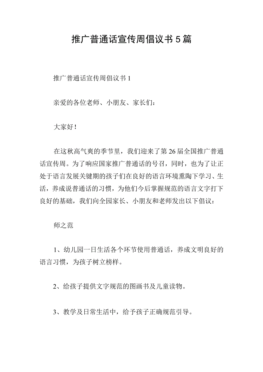 推广普通话宣传周倡议书5篇.docx_第1页