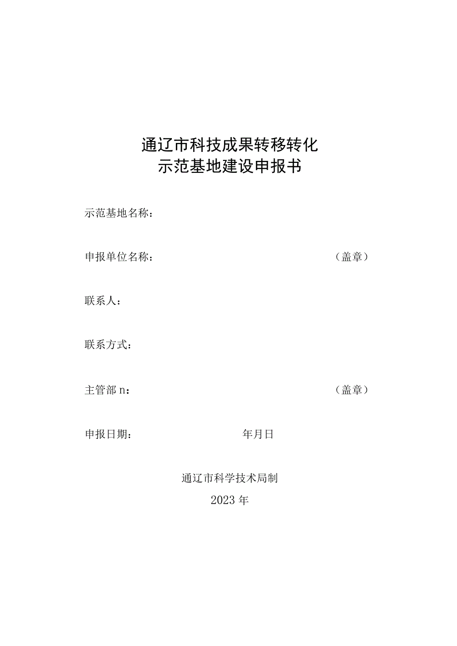 通辽市科技成果转移转化示范基地建设申报书.docx_第1页