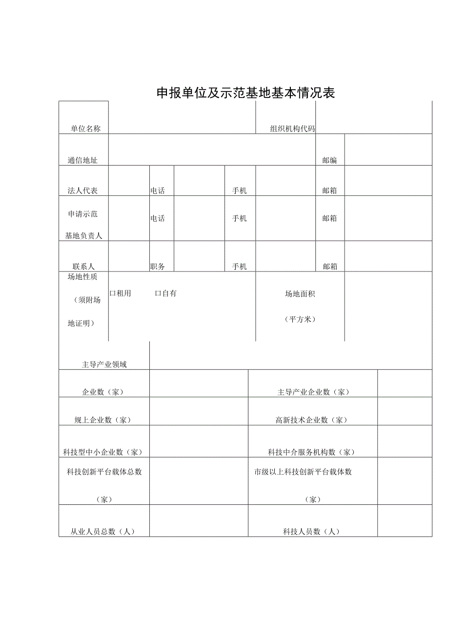 通辽市科技成果转移转化示范基地建设申报书.docx_第3页