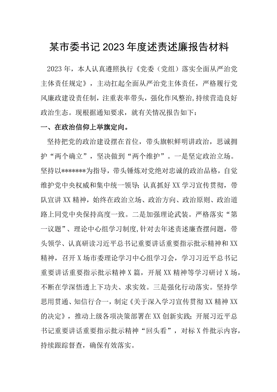 某市委书记2022年度述责述廉报告材料.docx_第1页