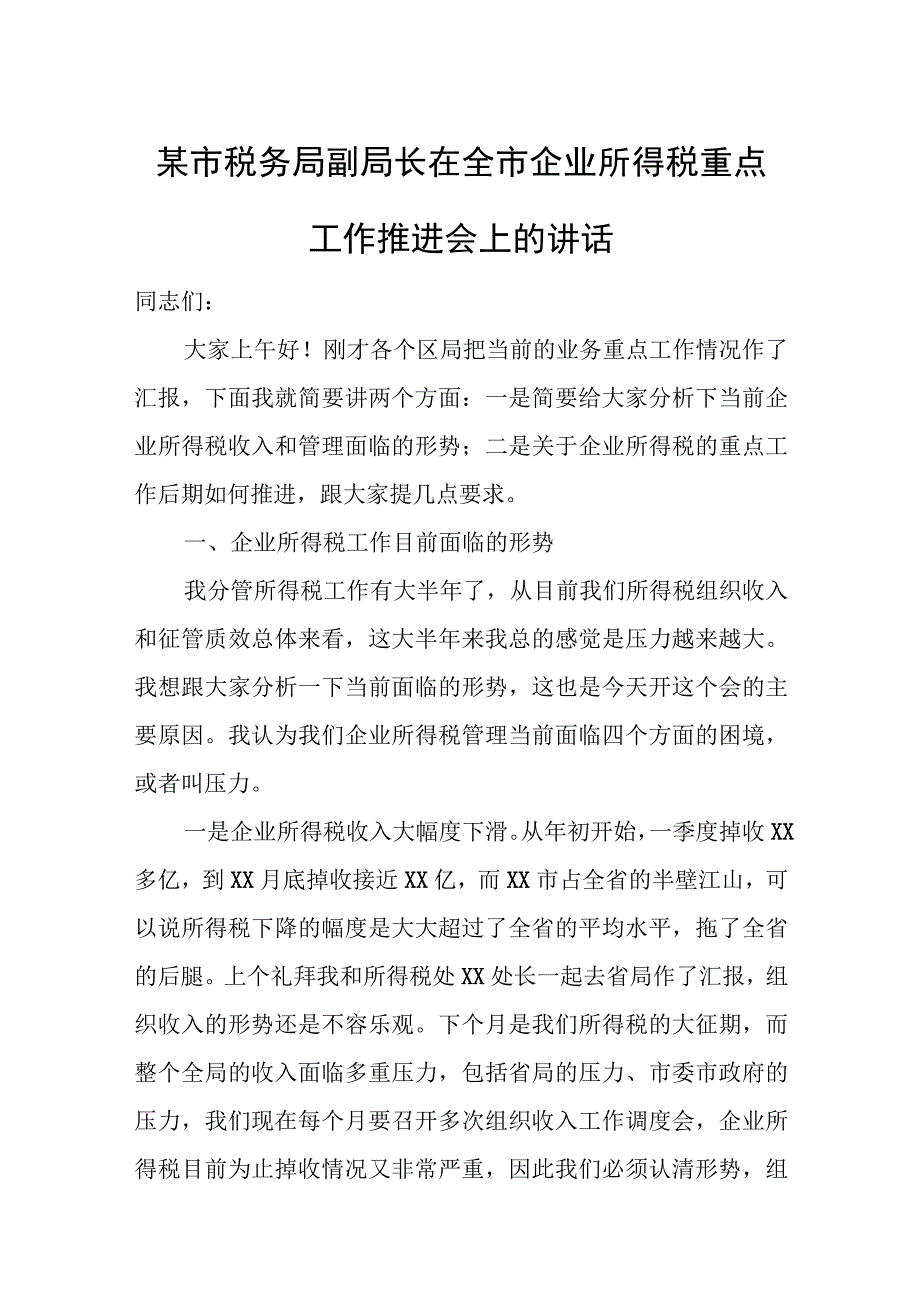 某市税务局副局长在全市企业所得税重点工作推进会上的讲话.docx_第1页