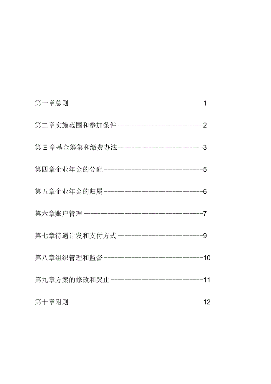 路工程局有限公司企业年金实施办法.docx_第2页