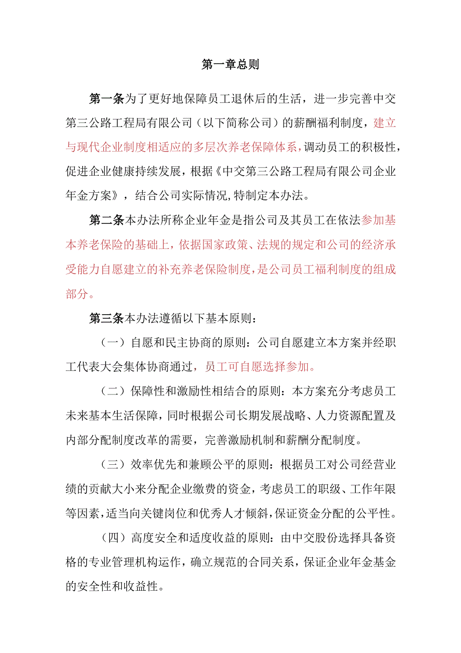 路工程局有限公司企业年金实施办法.docx_第3页