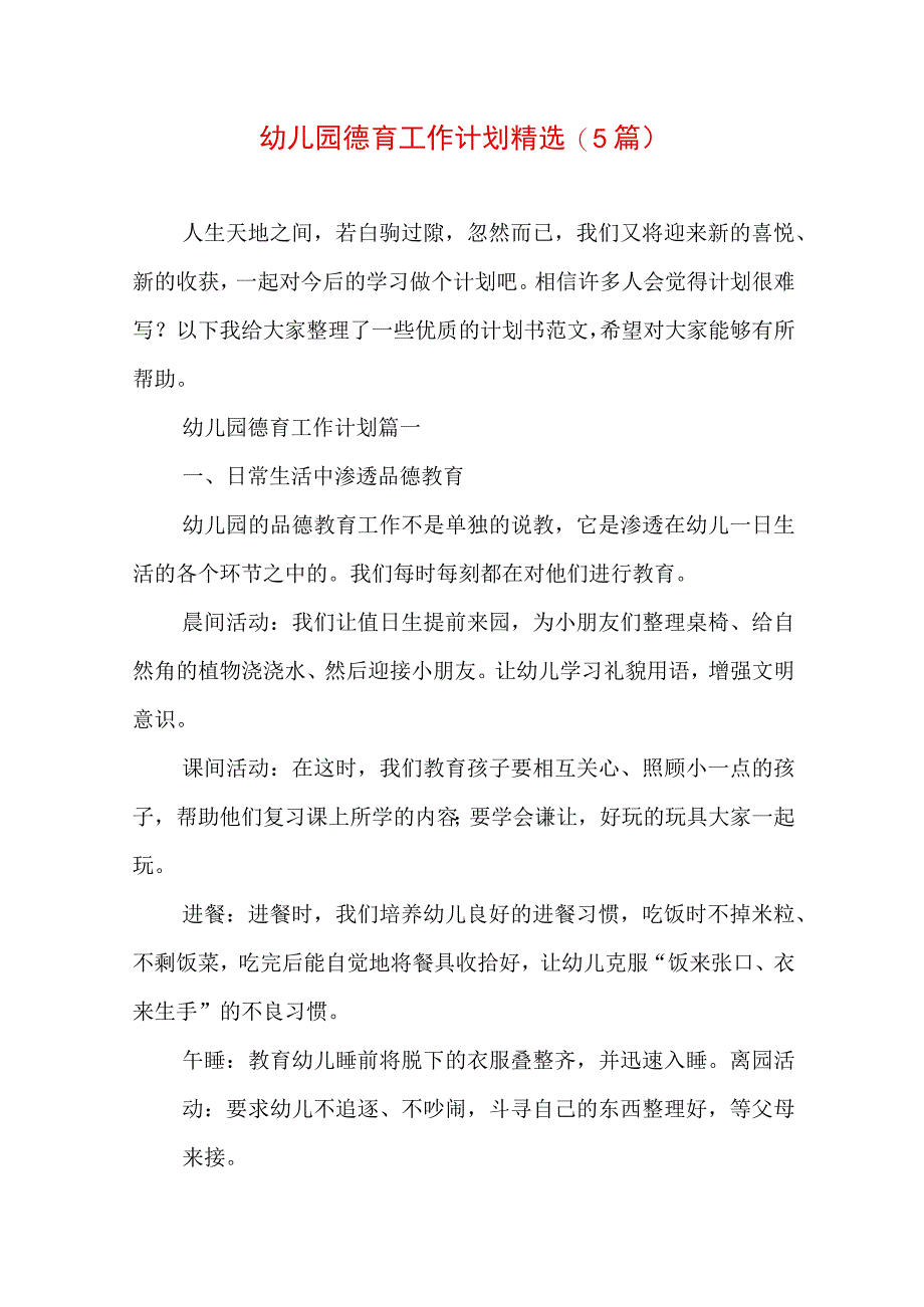 幼儿园德育工作计划精选(5篇).docx_第1页