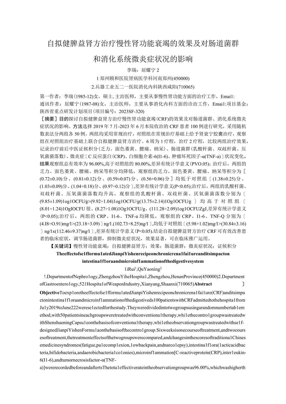 自拟健脾益肾方治疗慢性肾功能衰竭的效果及对肠道菌群和消化系统微炎症状况的影响.docx_第1页