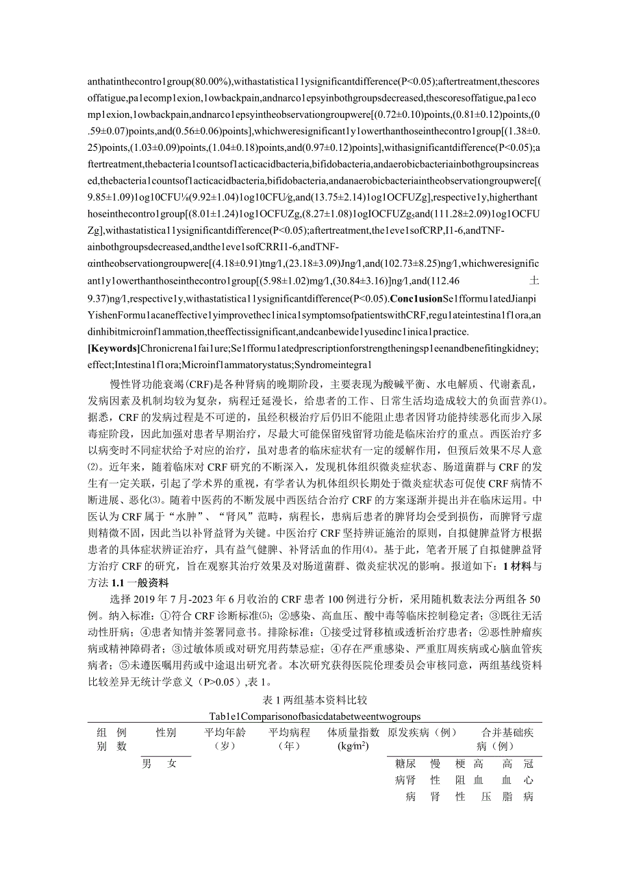 自拟健脾益肾方治疗慢性肾功能衰竭的效果及对肠道菌群和消化系统微炎症状况的影响.docx_第2页