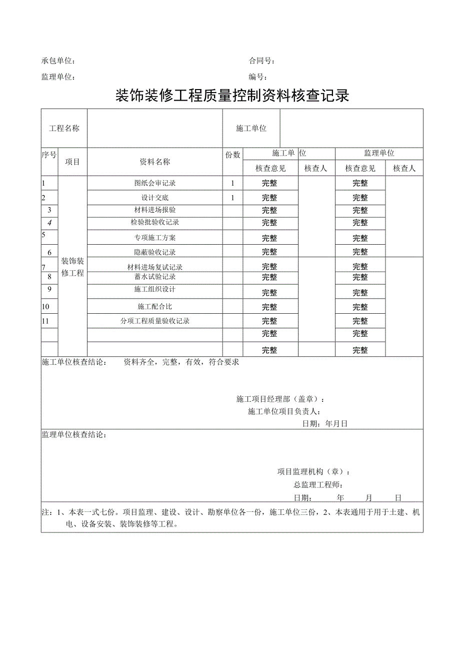 装饰装修工程质量控制资料核查记录.docx_第1页