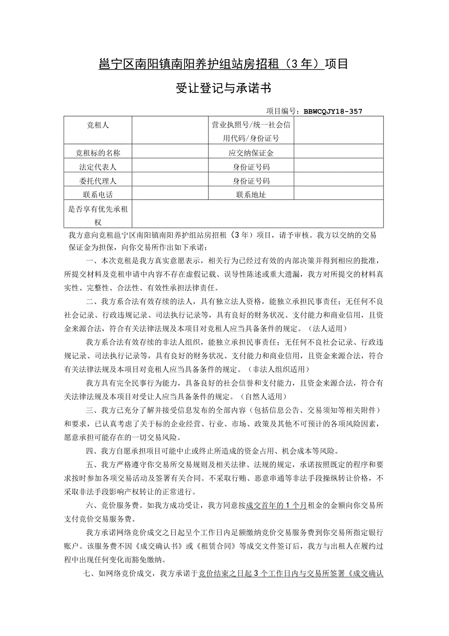 邕宁区南阳镇南阳养护组站房招租3年项目受让登记与承诺书.docx_第1页