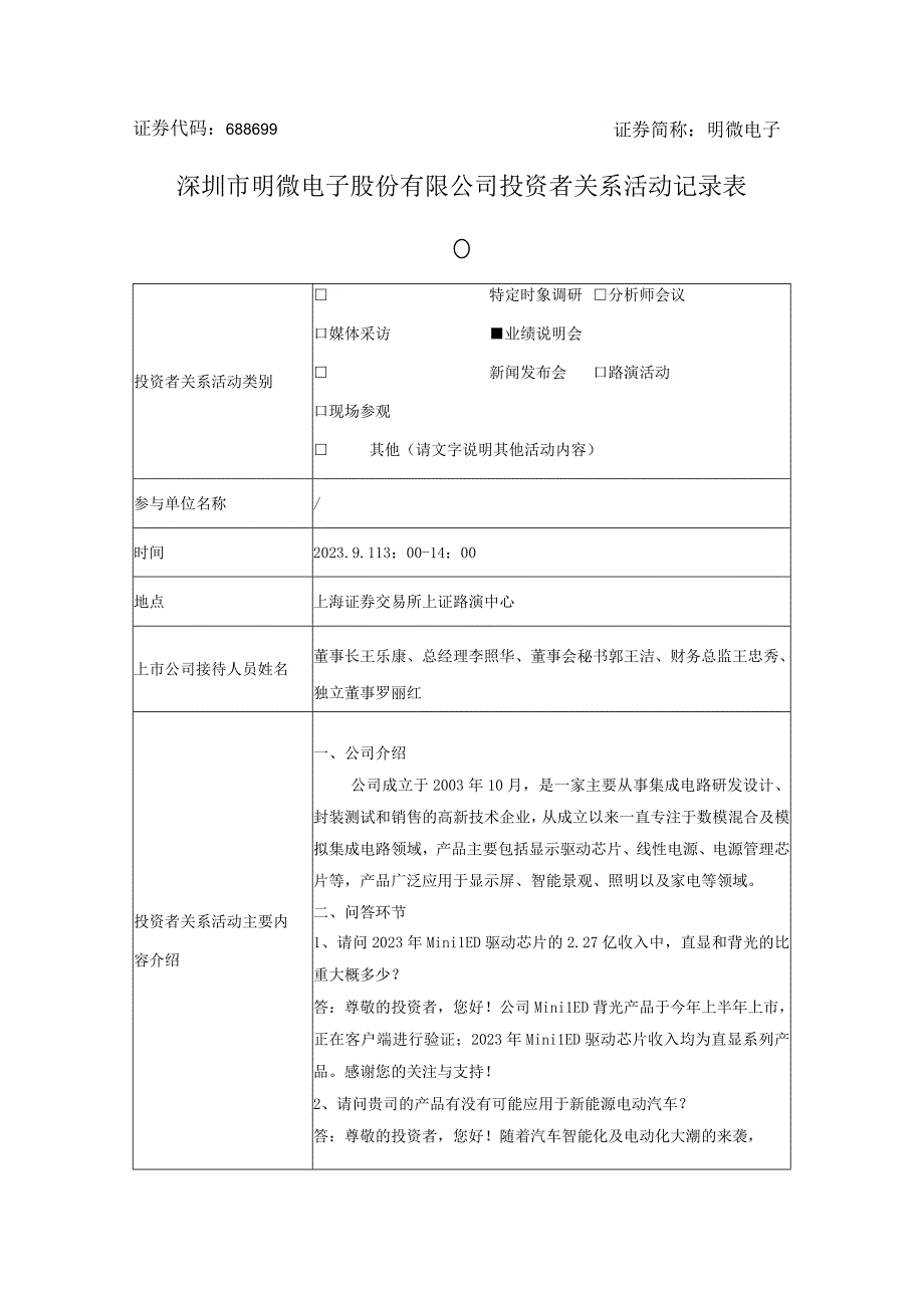 证券代码688699证券简称明微电子深圳市明微电子股份有限公司投资者关系活动记录表.docx_第1页