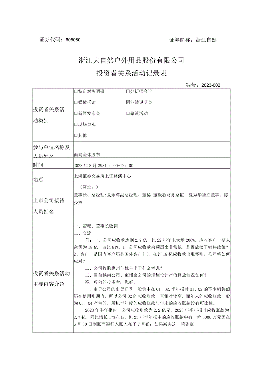 证券代码605080证券简称浙江自然浙江大自然户外用品股份有限公司投资者关系活动记录表.docx_第1页