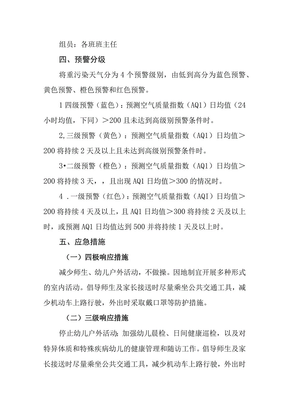 幼儿园重污染天气预警响应方案.docx_第2页