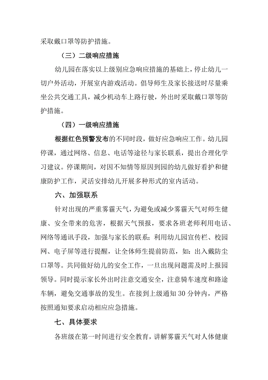 幼儿园重污染天气预警响应方案.docx_第3页