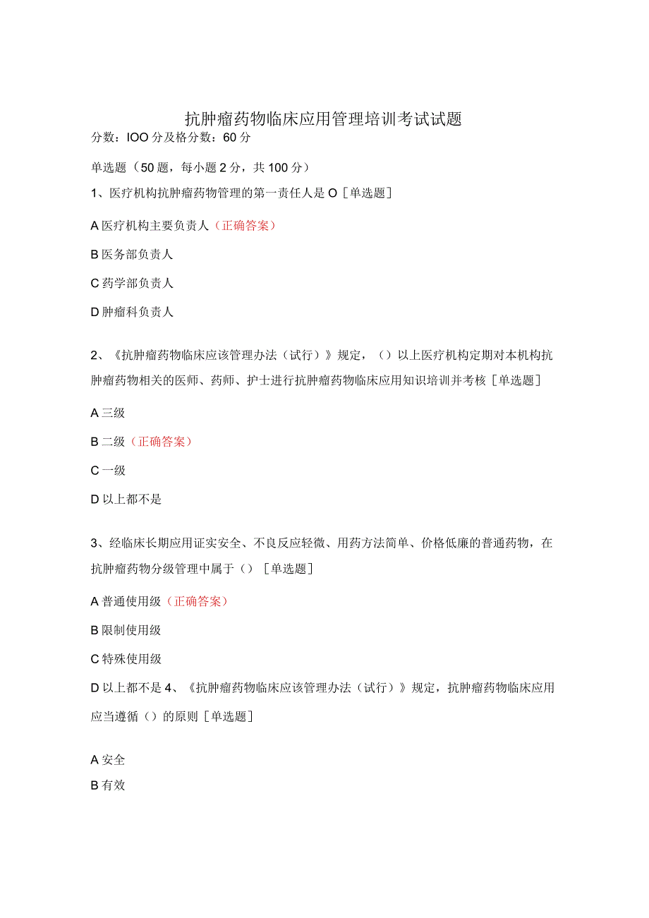 抗肿瘤药物临床应用管理培训考试试题.docx_第1页