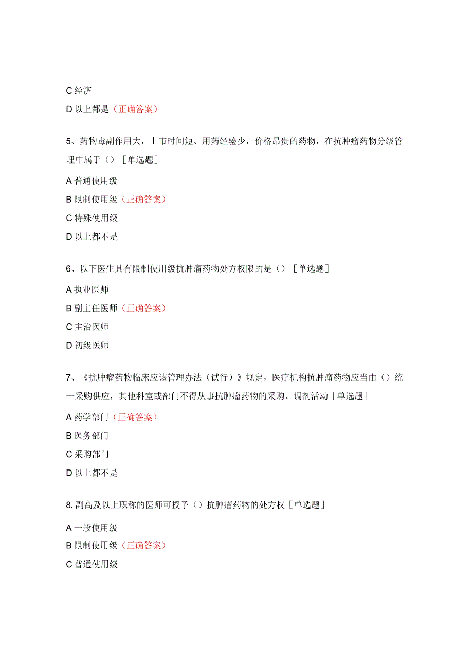 抗肿瘤药物临床应用管理培训考试试题.docx_第2页