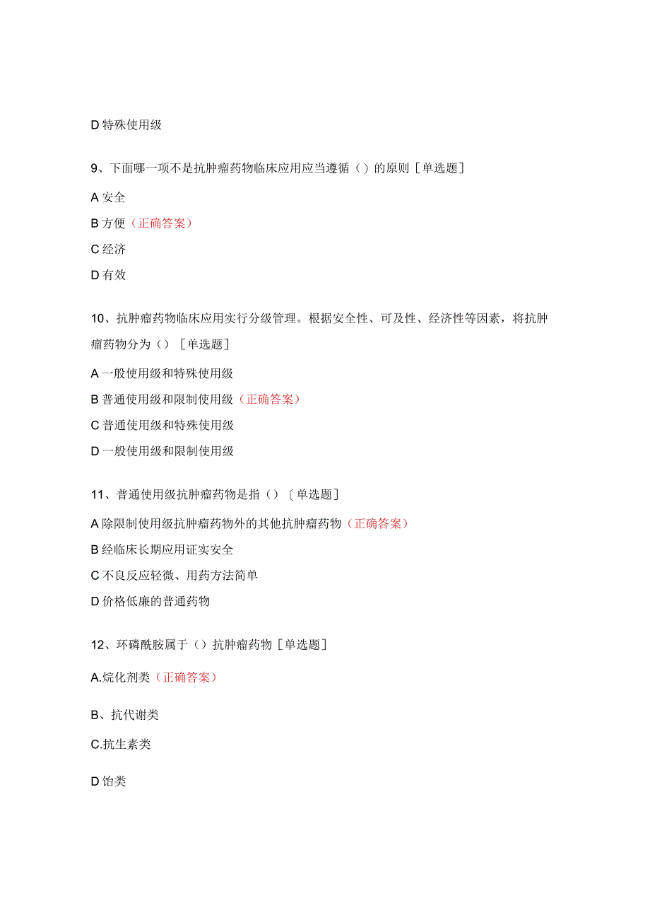 抗肿瘤药物临床应用管理培训考试试题.docx_第3页